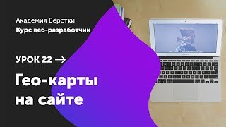 Урок 22. Гео-карты на сайте