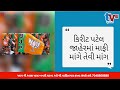 TV 18 media Junagadh district BJP president's problem increased