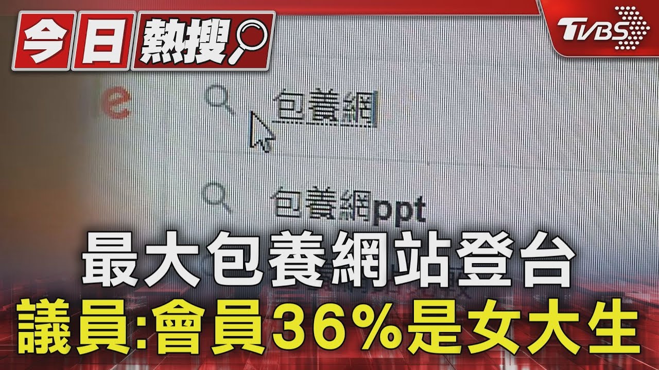 最大包養網站登台 議員:會員36%是女大生