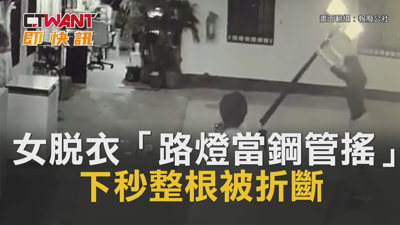 圖說-女脫衣「路燈當鋼管搖」　下秒整根被折斷