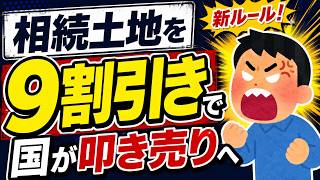 【超最速】相続土地制度が崩壊へ｡93％引きで叩き売る新ﾙｰﾙを解説【負の不動産管理･売却･税金/国庫帰属/現状有姿売買･随意契約/固定資産/財産評価基本通達･評価額･地価公示価格/財務省･法務局】