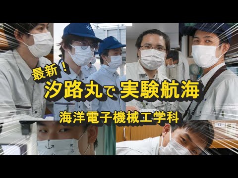 海洋電子機械工学科 東京海洋大学 海洋工学部 海洋電子機械工学科 汐路丸実験航海