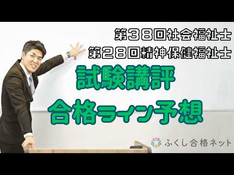 【動画】海老澤浩史講師が予想します！第38回社会福祉士試験・第27回精神保健福祉士試験　試験講評・合格ライン予想