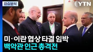 미·이란 협상 타결 임박...백악관 인근 총격전 / YTN