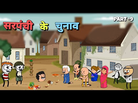 सरपंची के चुनाव 😂 Part -9 |Justsmile01| @justsmile0117 