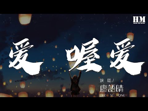 廖語晴 - 愛 喔愛『陰天裏的陽光 沒有放棄的期待』【動態歌詞Lyrics】
