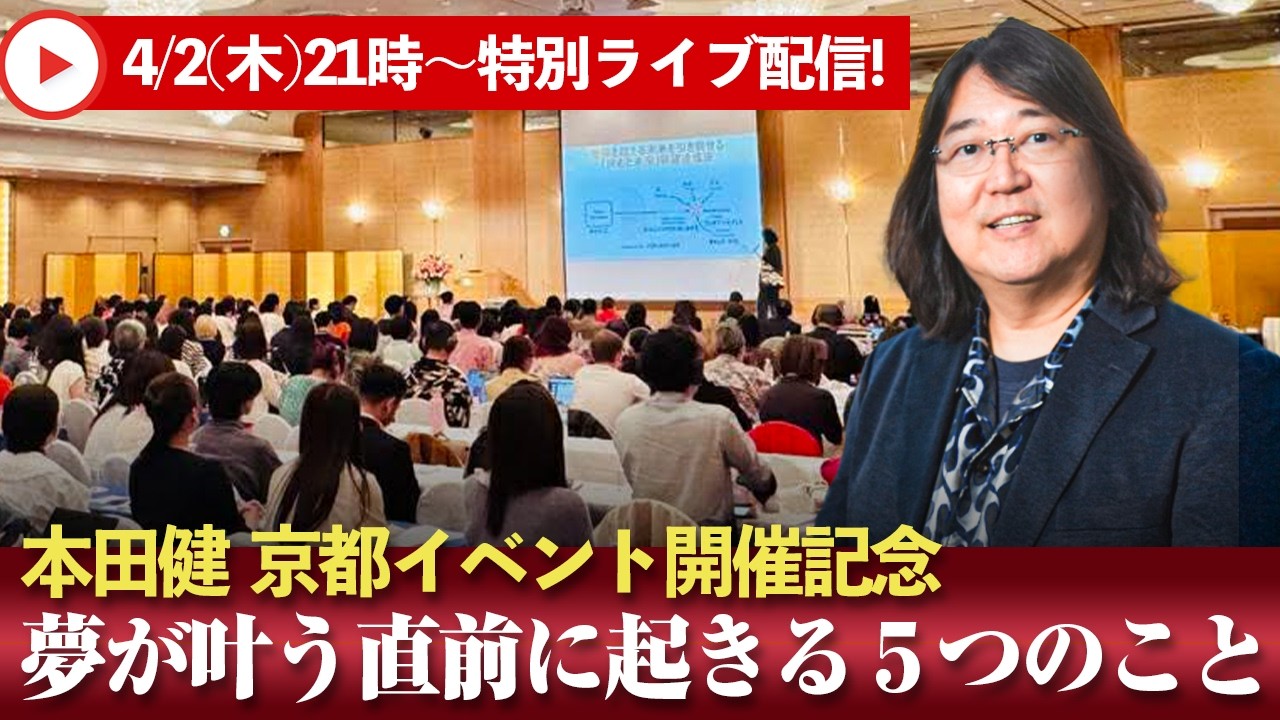 4/2(木)21時～本田健 京都イベント開催記念 特別ライブ「夢が叶う直前に起きる5つのこと」