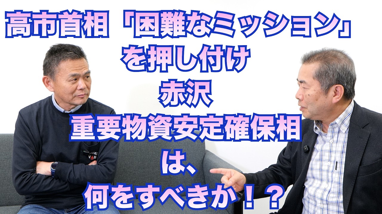 【高市首相から「困難なミッション」を押し付けられた赤沢“重要物資安定確保担当大臣”は、何をすべきか！？】郷原信郎の「日本の権力を斬る！」＃506