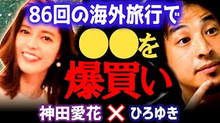 【ちょっとやりすぎ?】女子アナのセレブな生活ぶりを暴露。海外旅行で【ひろゆき 有名人コラボ 質問ゼメナール 切り抜き 神田愛花d】