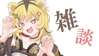 START - ちょっトラけ話そうトラ!【雑談】【あおぎり高校/うる虎がーる】