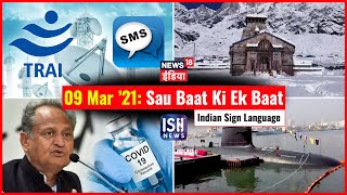 9 Mar 2021 | Sau Baat Ki Ek Baat | Kishore Ajwani | ISL