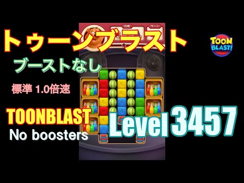 トゥーンブラスト 3457 ブーストなし toonblast 3457 No boosters