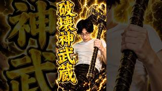 破壊神武蔵が世界を壊す‼️