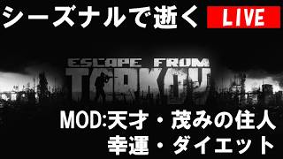 天才・幸運・茂み・ダイエット【EFT】じゅうはちきんが逝くエスケープフロムタルコフ