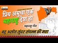 Bahu Asot Sunder Sampann Ki Maha Priya Amucha Ek Maharashtra Desh Ha Maharashtra Gaurav Geet