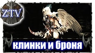 Скайрим Моды ► Клинки и Броня \\ ZTV