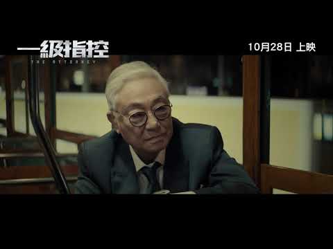 《一級指控》The Attorney 正式預告片 Official Trailer | 10月28日 盛大獻映