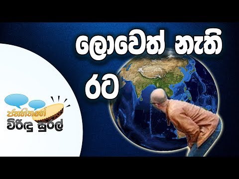 NETH FM Janahithage Virindu Sural 2018.11.16 - ලොවෙත් නැති රට