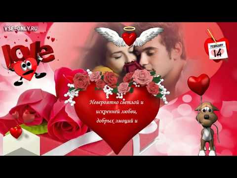 💘Поздравления с Днем Влюбленных!💘Невероятный сюрприз ко Дню Святого Валентина!