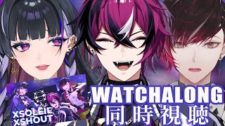 WATCHALONG FOR #XSOLEILXSHOUT XSOLEIL3D LIVE 同時視聴【NIJISANJI EN￤Meloco Kyoran】