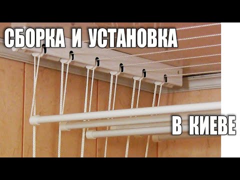 Установка потолочной сушилки в Киеве 0974288408