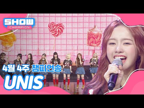 [쇼챔 1위] 4월 4주 챔피언송 ＜UNIS - SWICY＞ 앵콜 Full ver.