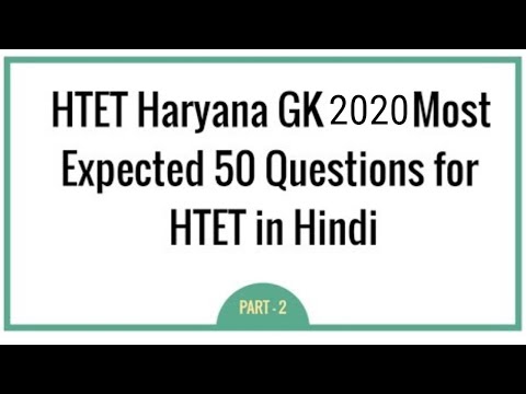 HTET Haryana GK 2020 Most Expected 50 Questions for HTET in Hindi - Part 2