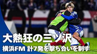 【大熱狂の三ツ沢】近藤友喜の仕掛け！遠野大弥の執念！ 横浜FMが90+4分の決勝点で撃ち合いを制す