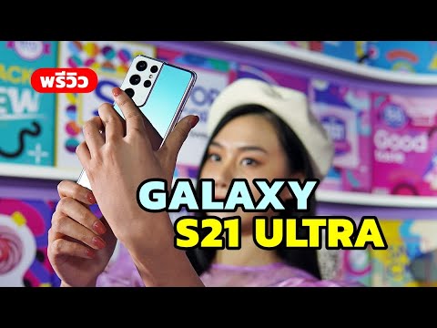 Galaxy S21 Ultra 5G | เรือธง Samsung ดีที่สุดในรอบ 10 เดือน