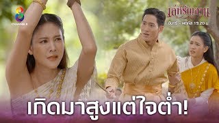 Download lagu เกิดมาสูงแต่ใจต่ำ!! | เล่ห์รัญจวน | HIGHLIGHT EP.23 mp3