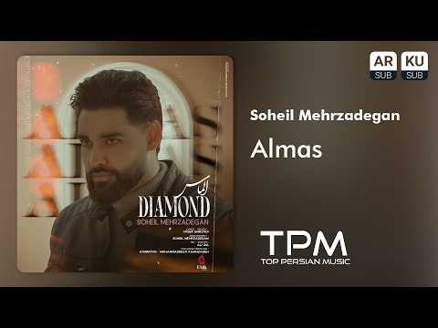 Soheil Mehrzadegan  - Almas | آهنگ جدید الماس از سهیل مهرزادگان