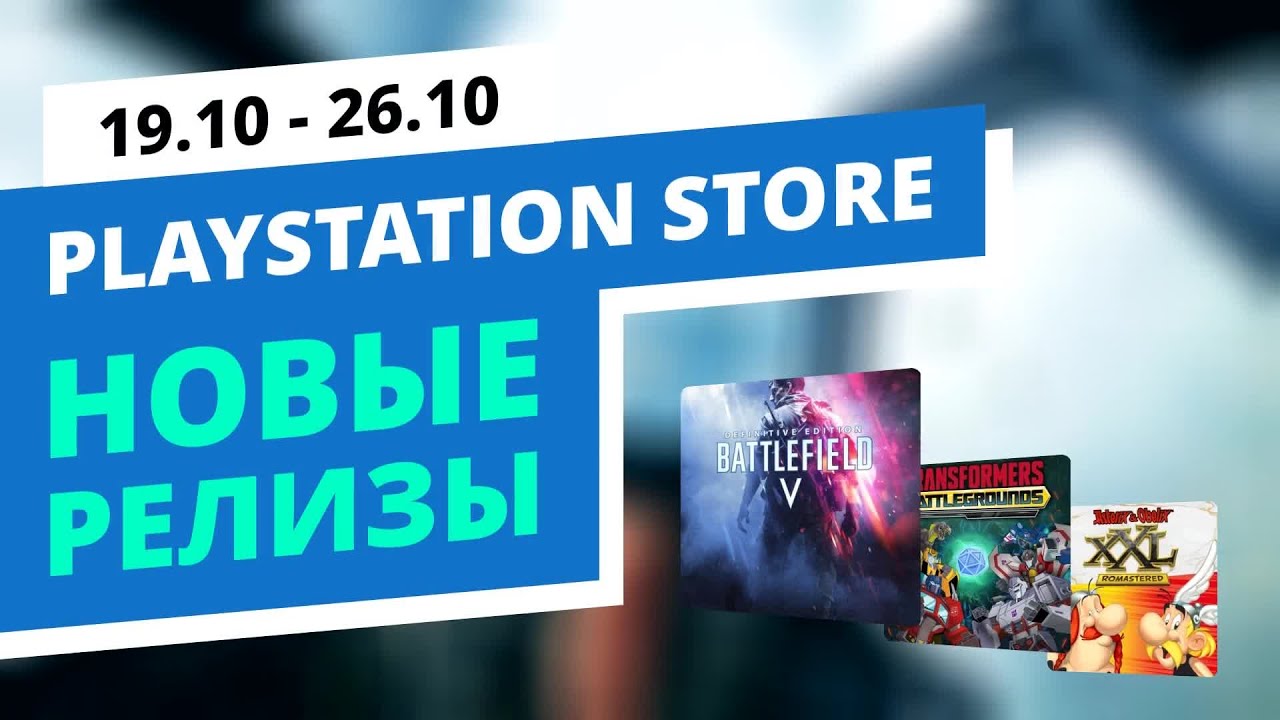 Новые игры в PlayStation Store, 19.10 - 26.10