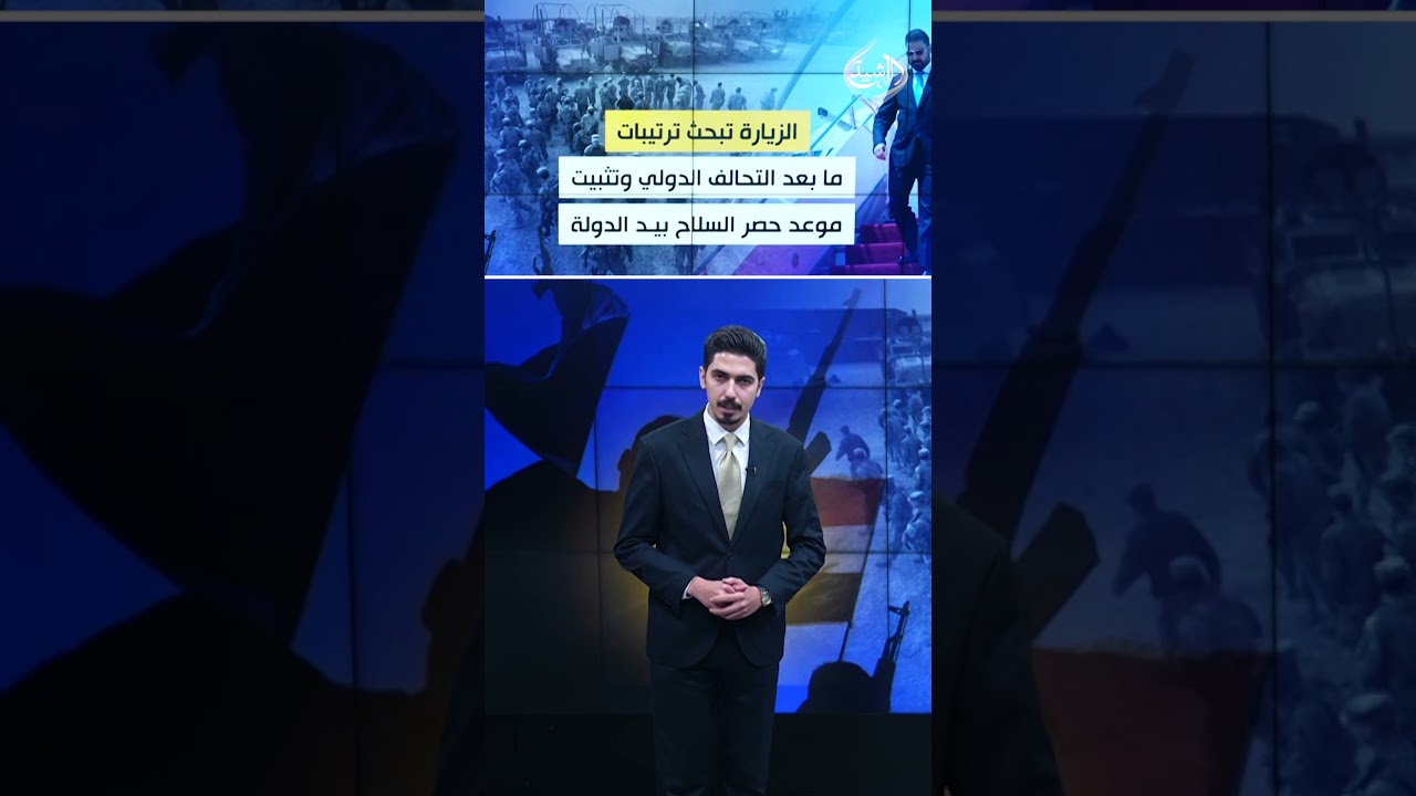 فيديو | ماذا يخفي الزيدي في حقيبة واشنطن؟