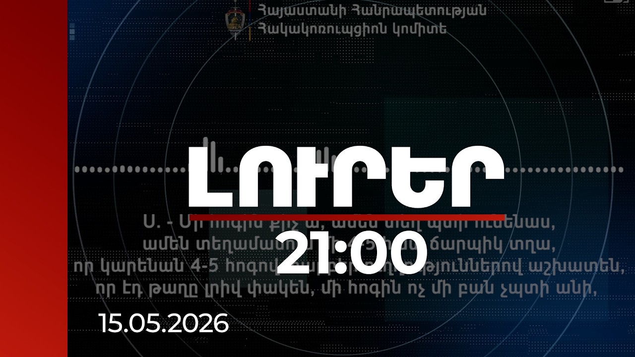 Լուրեր 21:00 | «Հիմնական ստավկեն դրած ա Սովխոզի վրա». Նոր գաղտնալսում ընտրակաշառքի գործով