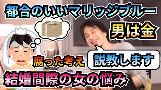 マリッジブルー/都合のいい相談者に回答しつつ更に不安を煽るひろゆき