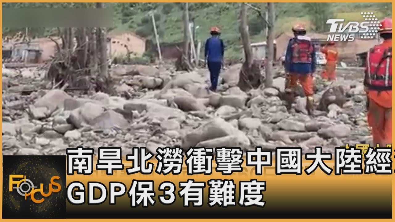 南旱北澇衝擊中國大陸經濟 GDP保3有難度