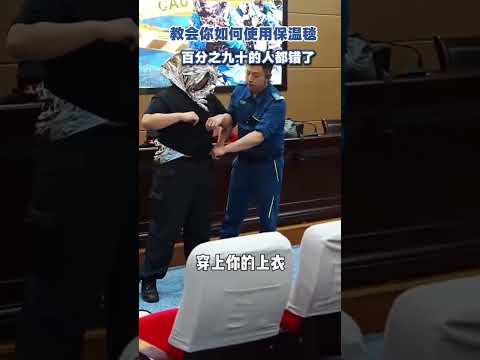 可以不用，但不能不知道的急救毯的使用方法，百分之九十的人都錯了。