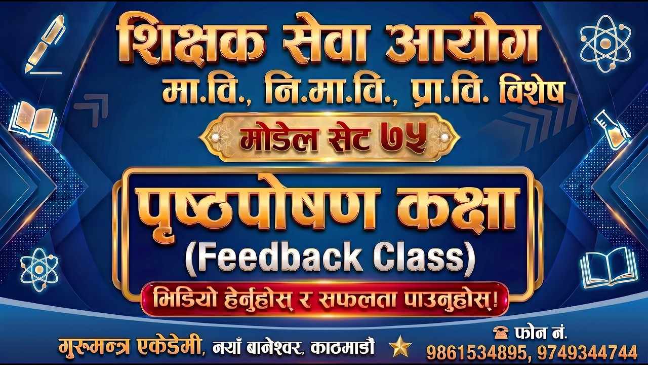 शिक्षक सेवा आयोग प्रथम पत्र मोडेल सेट 75 को पृष्ठपोषण कक्षा(Feedback Class)