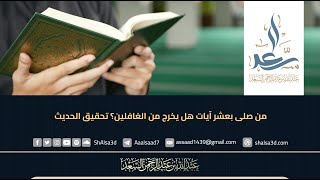 من صلى بعشر آيات هل يخرج من الغافلين؟ تحقيق الحديث image