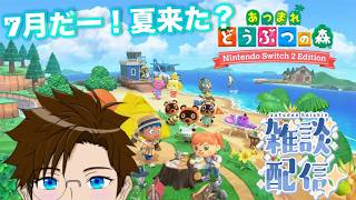 【 あつ森 】雑談♬ 深夜にまったりどう森～♪2026/7/6（あつまれ どうぶつの森）ゲーム実況 ライブ配信 寝落ち・作業用