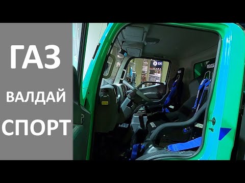 ГАЗ Валдай Спорт 4х4. Рассматриваем спортивный грузовик поближе