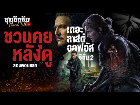 ซุยขิงขิง Hard Talk | คุยหลังดู The Last of Us ซีซั่น 2