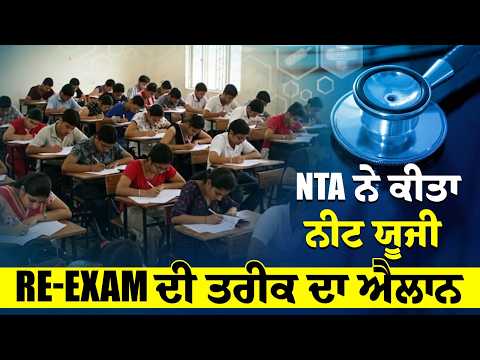 NEET UG 2026- ਮੁੜ ਪ੍ਰੀਖਿਆ ਦਾ ਹੋ ਗਿਆ ਐਲਾਨ, ਜਾਣੋ ਕਿਸ ਦਿਨ ਹੋਵੇਗਾ Re-Exam