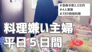 【ズボラ節約時短料理】料理が苦手な主婦のリアルな平日5日間/晩ご飯/4人家族