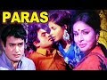 Paras Full Movie | Sanjeev Kumar | Rakhee | Superhit Hindi Movie Paras Full Movie | Sanjeev Kumar | Rakhee | Superhit Hindi Movie
