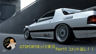 GTSPORTゆっくり実況Part15[コメント返し中心]