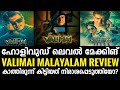 Valimai Malayalam Review | Ajithkumar