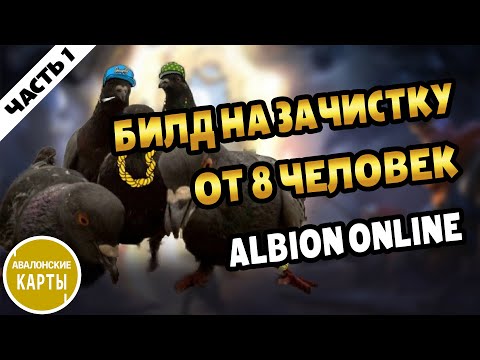 Albion Online | Билды для Зачистки АВАЛОНСКИХ подземелий #альбион #albiononline #avalon #авалон