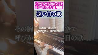 Download lagu パッヘルベルのカノンをモチーフにした合唱曲『遠い日の歌』 mp3 Download lagu パッヘルベルのカノンをモチーフにした合唱曲『遠い日の歌』 mp3
