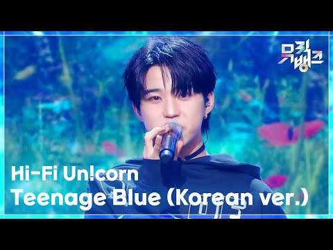 Teenage Blue (Korean ver.) - Hi-Fi Un!corn [뮤직뱅크/Music Bank] | KBS 251017 방송